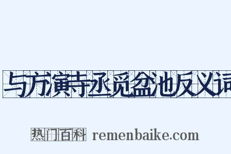 与方演寺丞觅盆池反义词是什么意思的图片